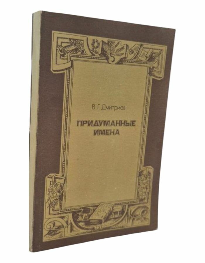 Придуманные имена Дмитриев В. Г.