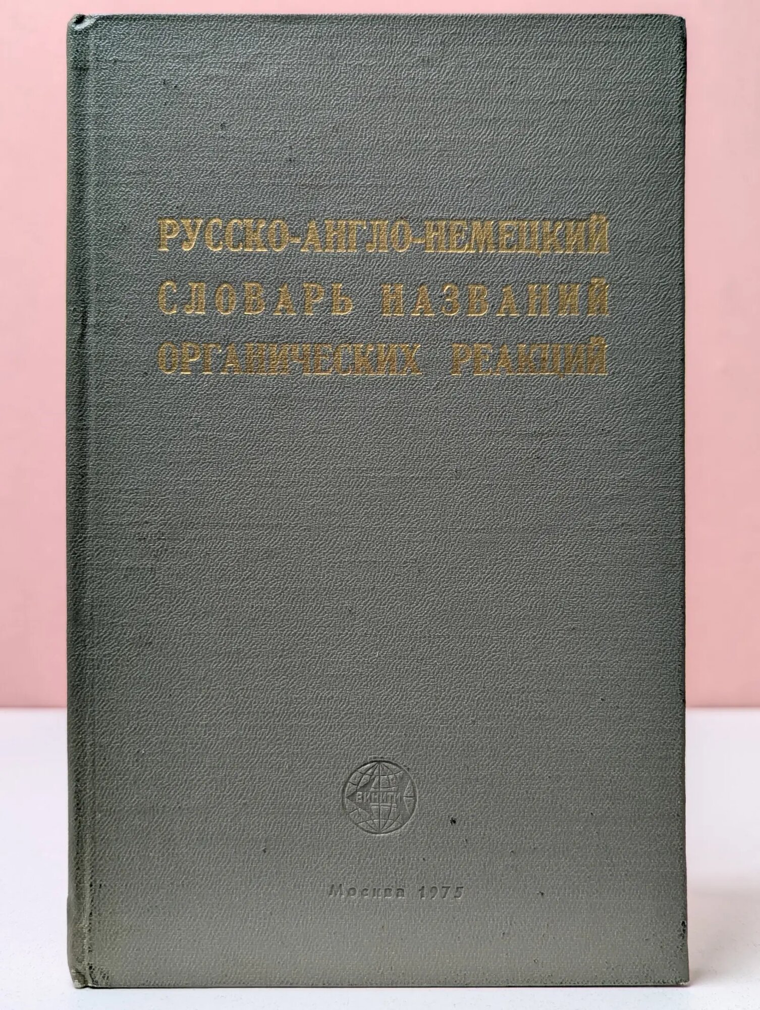 Русско-англо-немецкий словарь названий органических реакций Сборник 1975