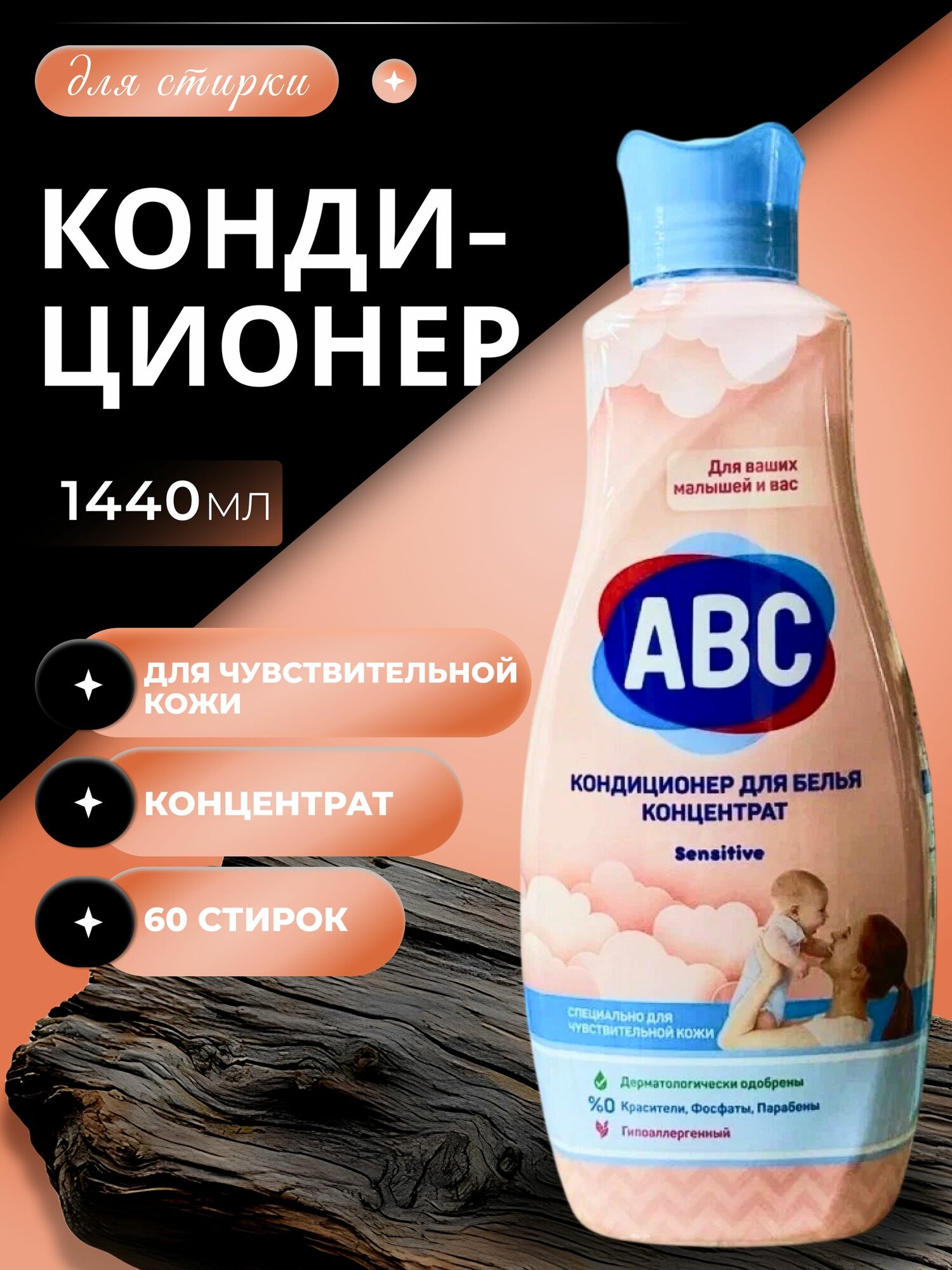 Кондиционер-ополаскиватель для белья ABC Parfumia Sensitive для чувствительной кожи концентрат, 1440 мл