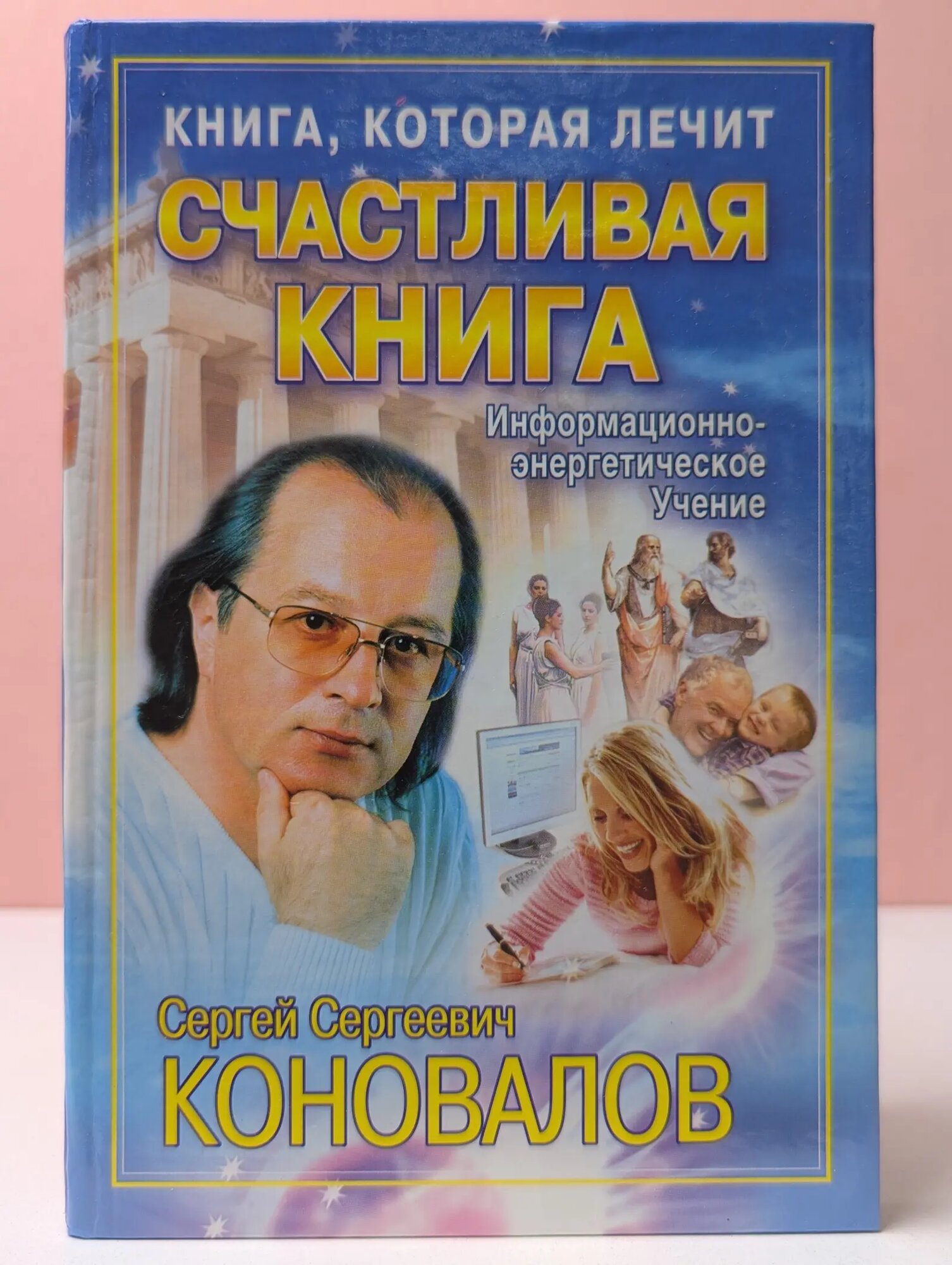 Книга, которая лечит. Счастливая книга Коновалов Сергей Сергеевич 2008