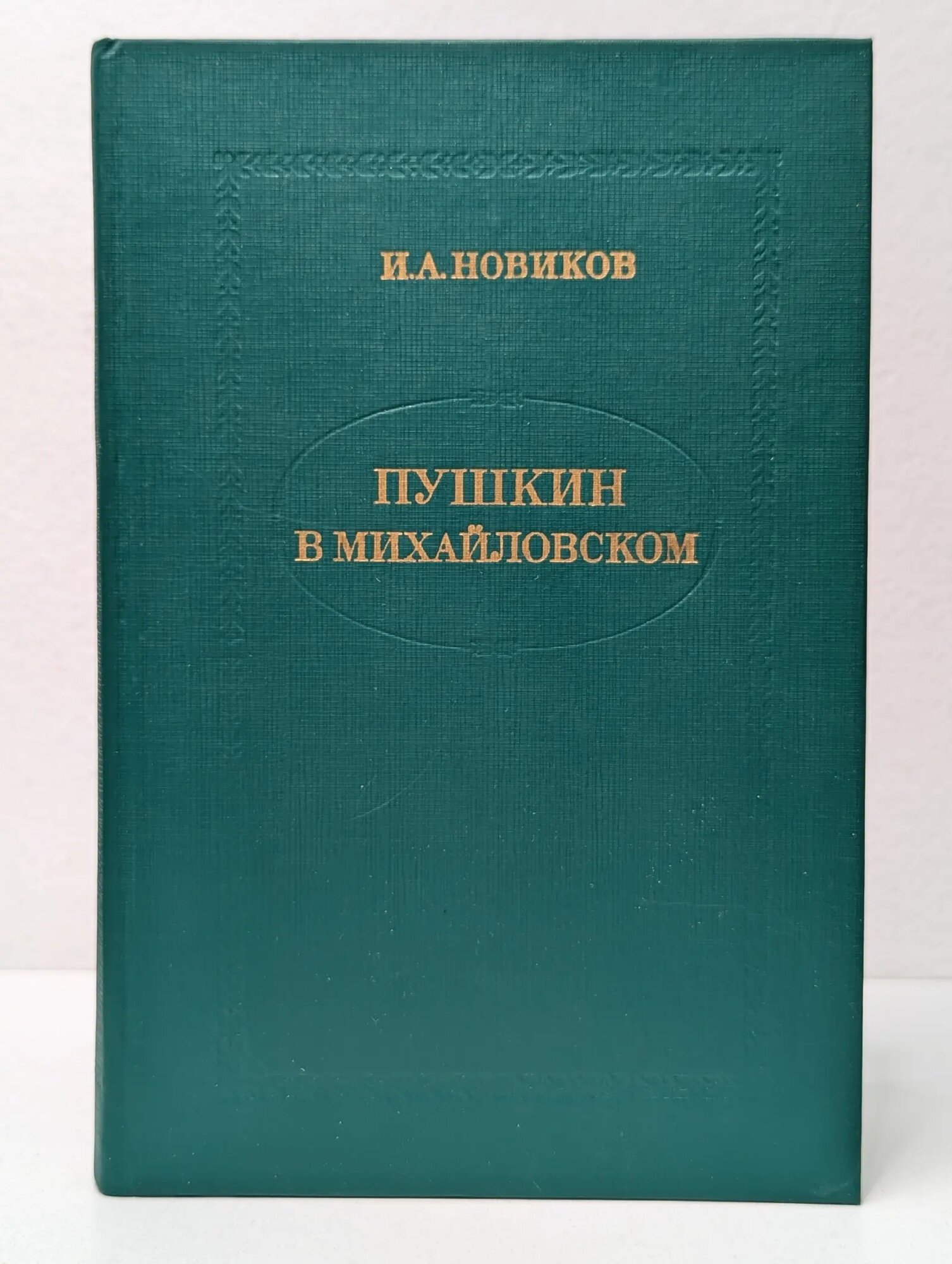 Пушкин в Михайловском Новиков Иван Алексеевич 1982