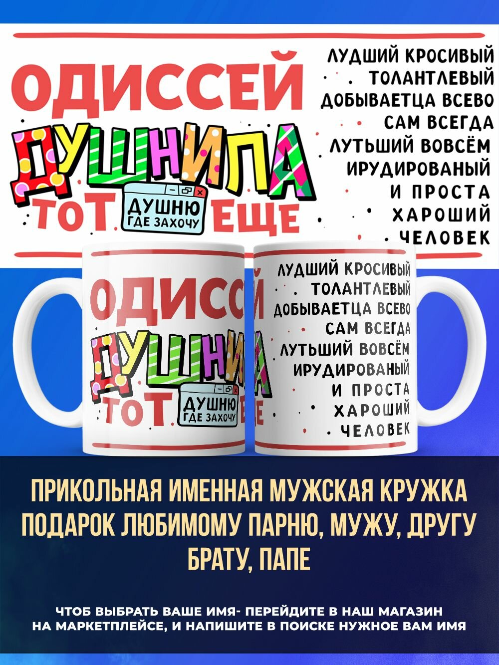 Именная кружка подарок другу, душнила Одиссей