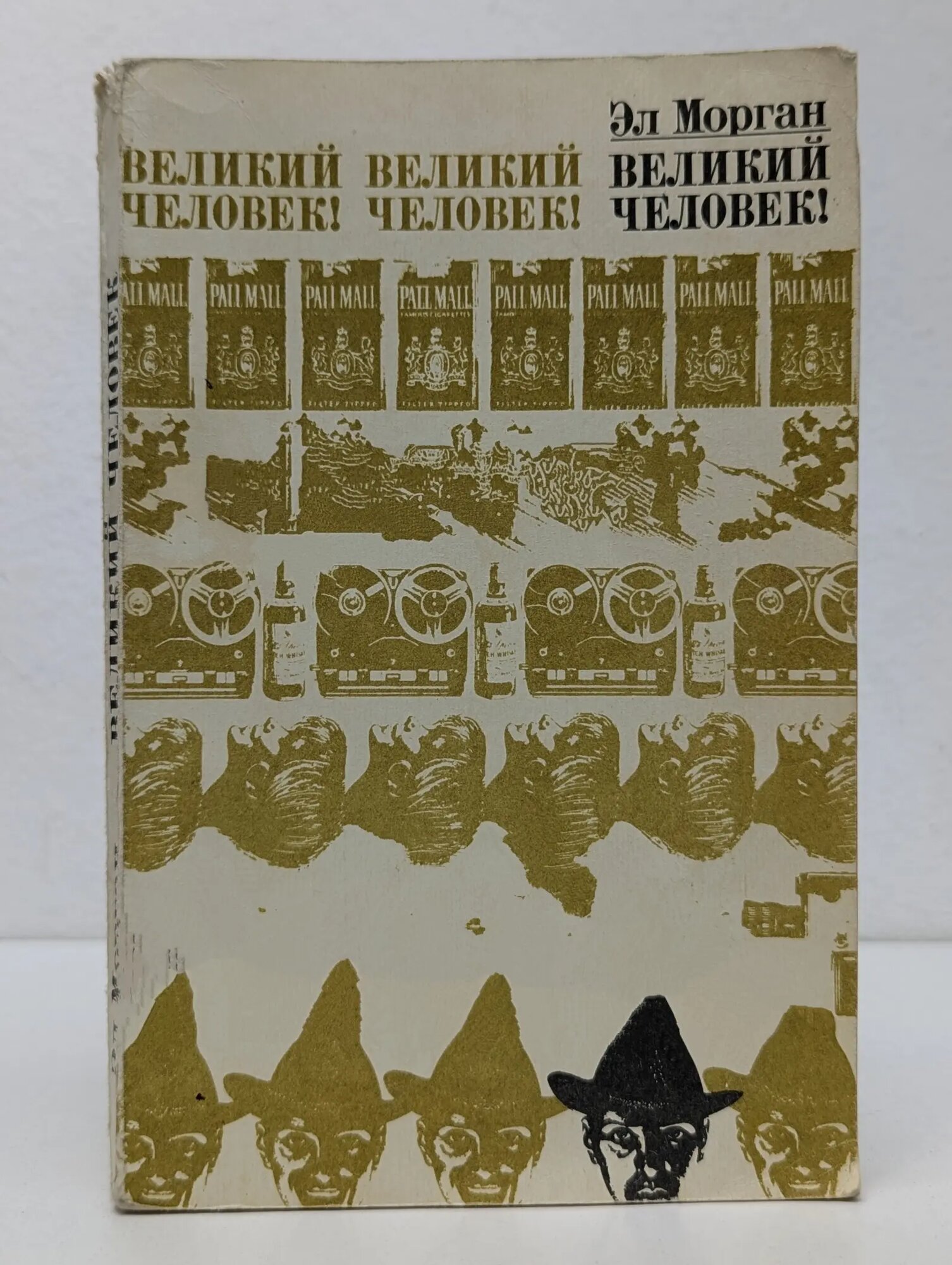 Великий человек Морган Эл 1971