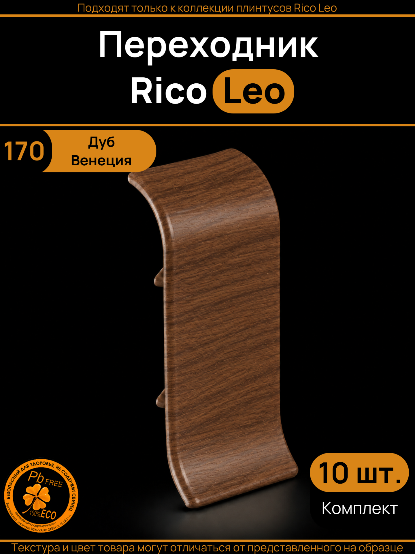 Переходник для плинтуса Rico Leo, Дуб Венеция (170), 10 штук