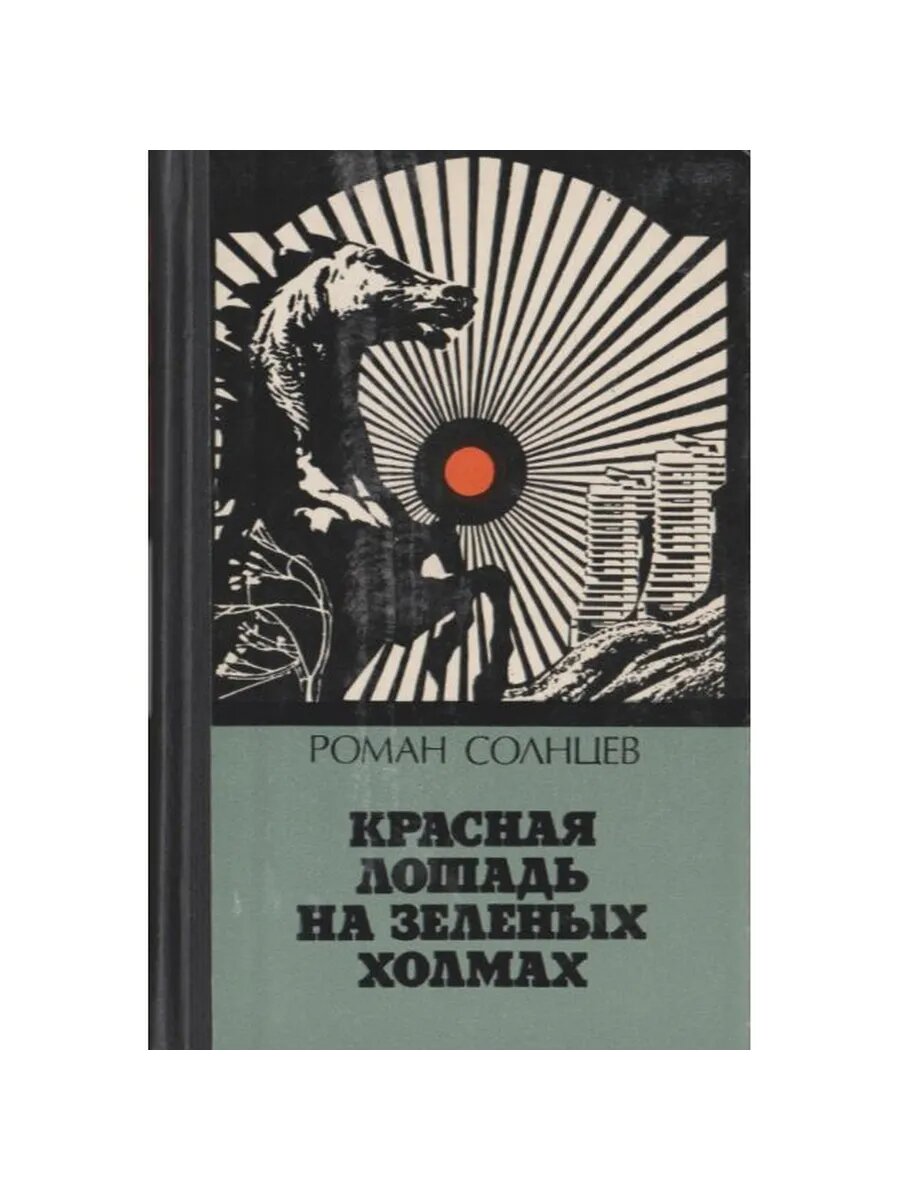 Красная лошадь на зеленых холмах. Повесть (Арт.019)