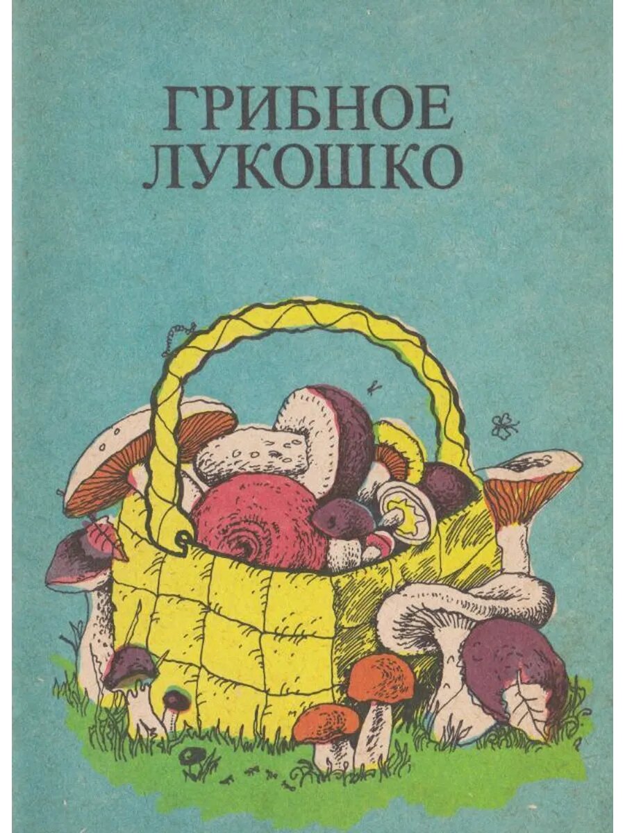 Грибное лукошко (Арт.604)
