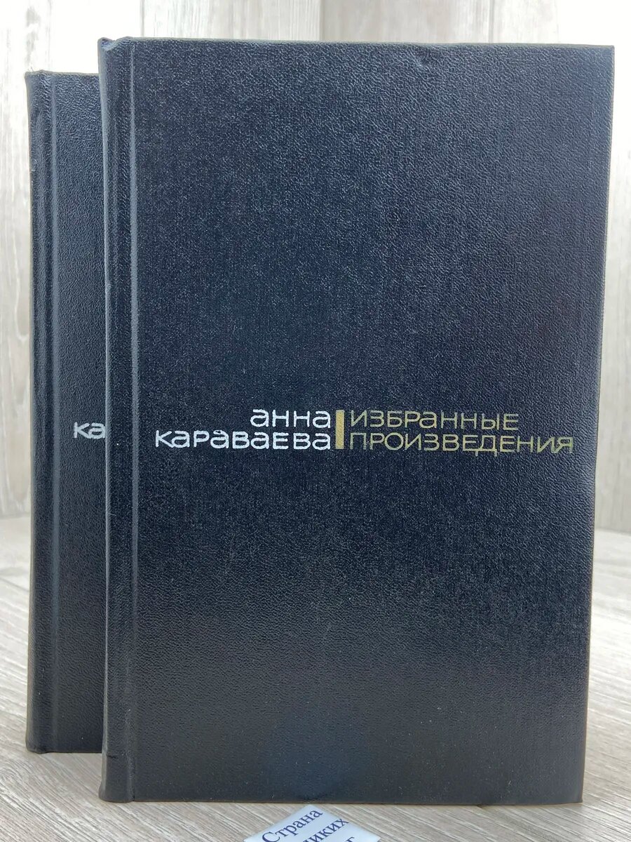 Анна Караваева. Избранные произведения в 2 томах (комплект и