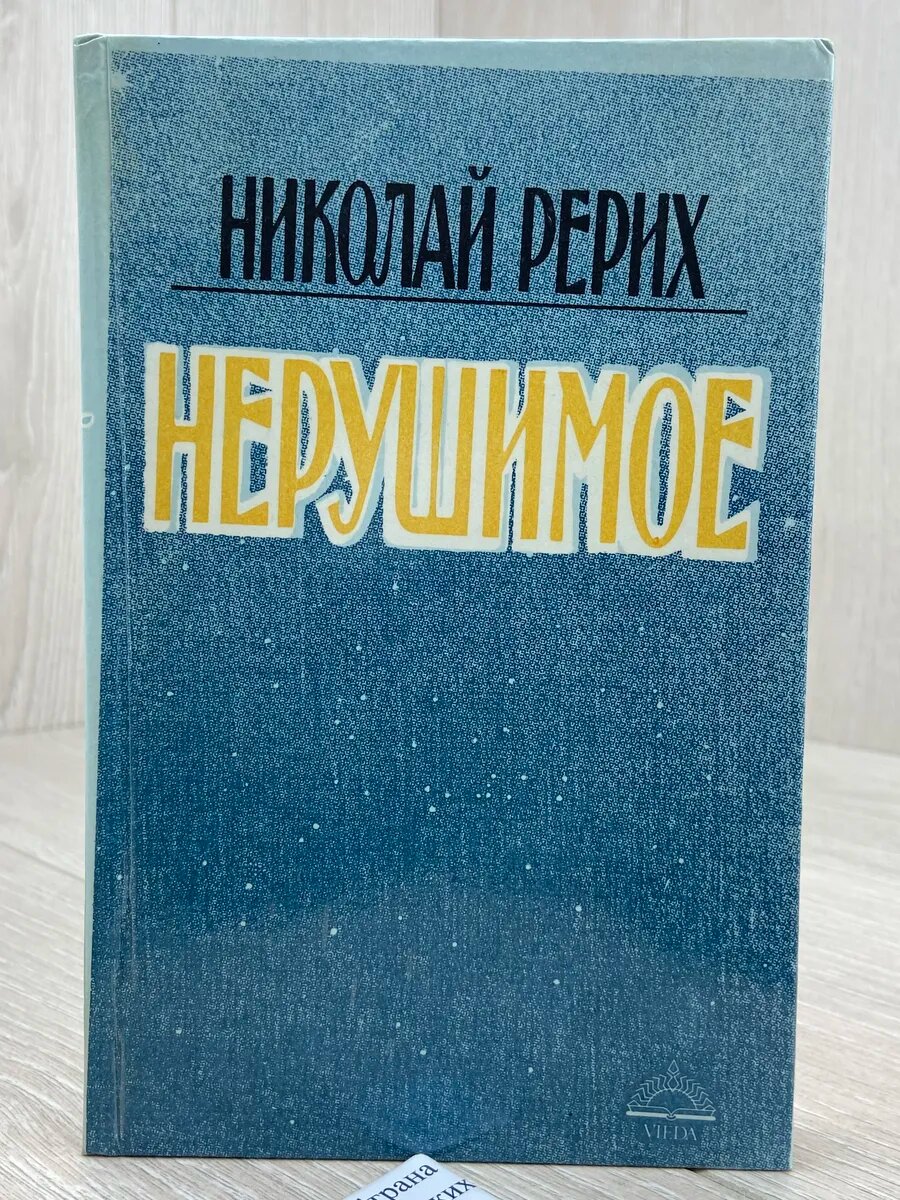 Нерушимое (Арт.458)