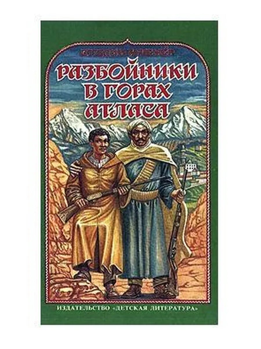 Разбойники в горах Атласа (Арт.495)