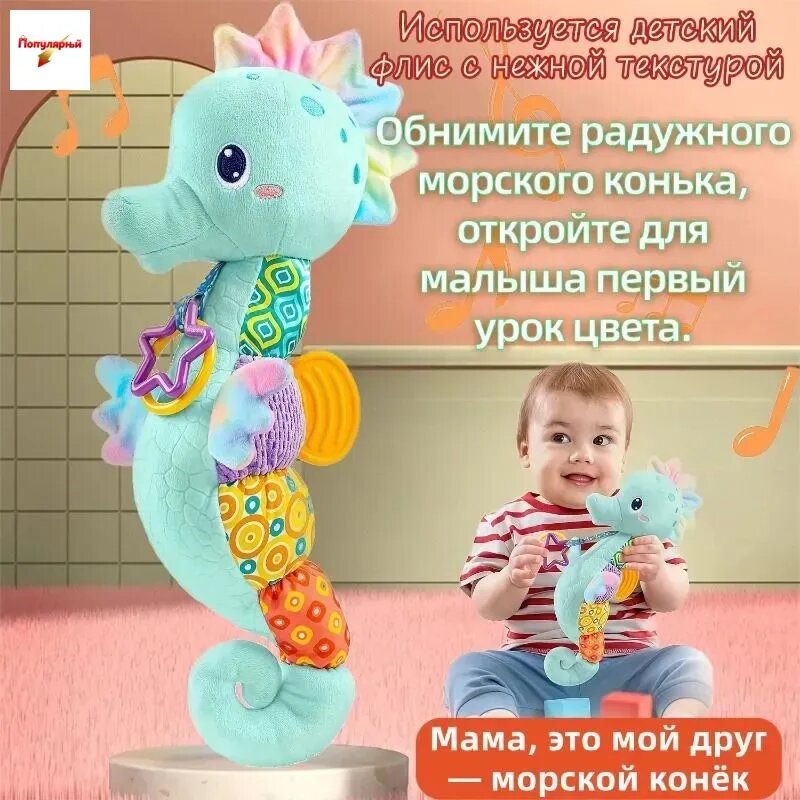 Мягкая музыкальная игрушка в виде морского конька для малышей