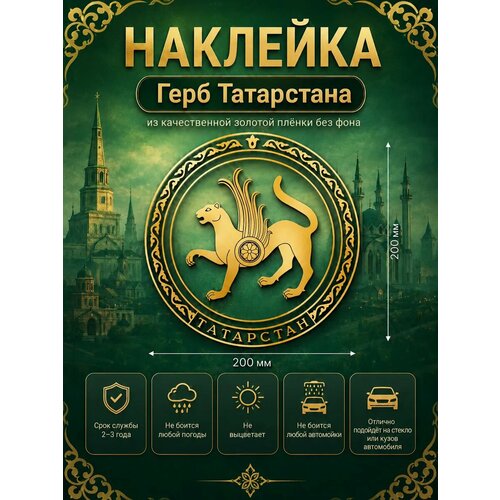фото Наклейка герб татарстана, цвет золотой, 200*200 мм авто наклейки 66