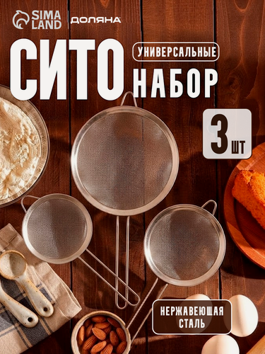 Изображение товара Набор сит Доляна, с ручками, металл, диаметр 8/7/10 см, 3 шт, стальной