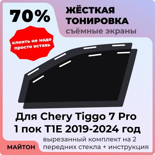 фото Жёсткая съемная тонировка, защитный экран, многоразовая тонировка chery tiggo 7 pro 1 поколение t1e 2019-2024 год чери тигго 7 про т1е тиго 7 про майтон