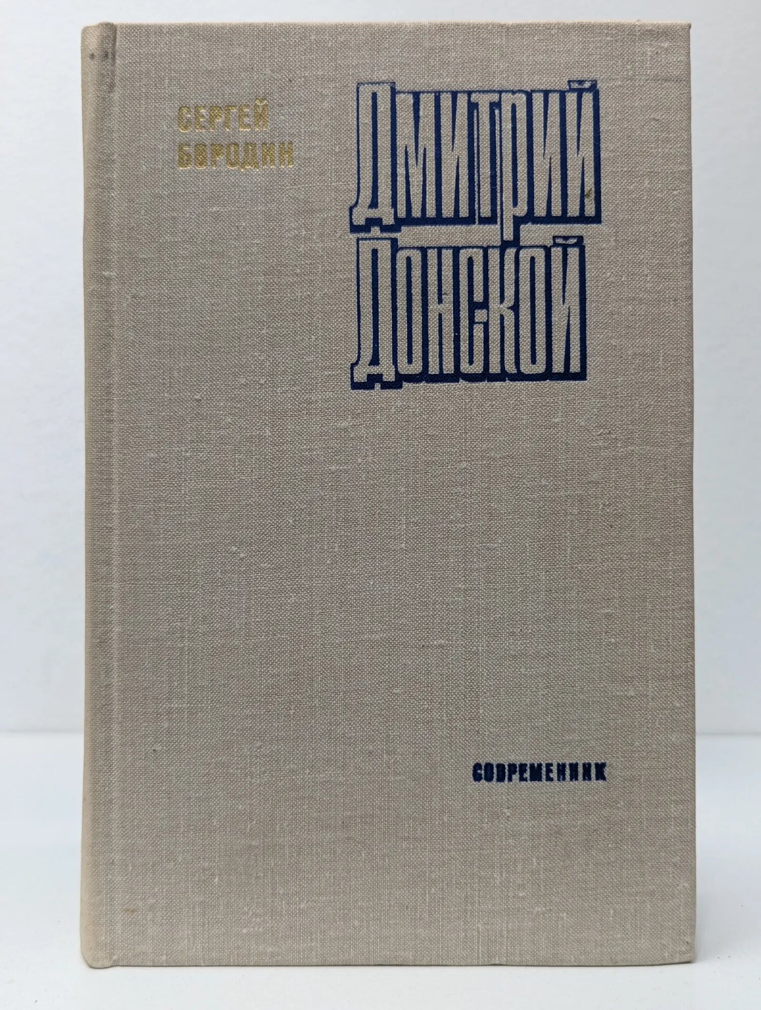 Библиотека российского романа. Дмитрий Донской Бородин Сергей Петрович 1980