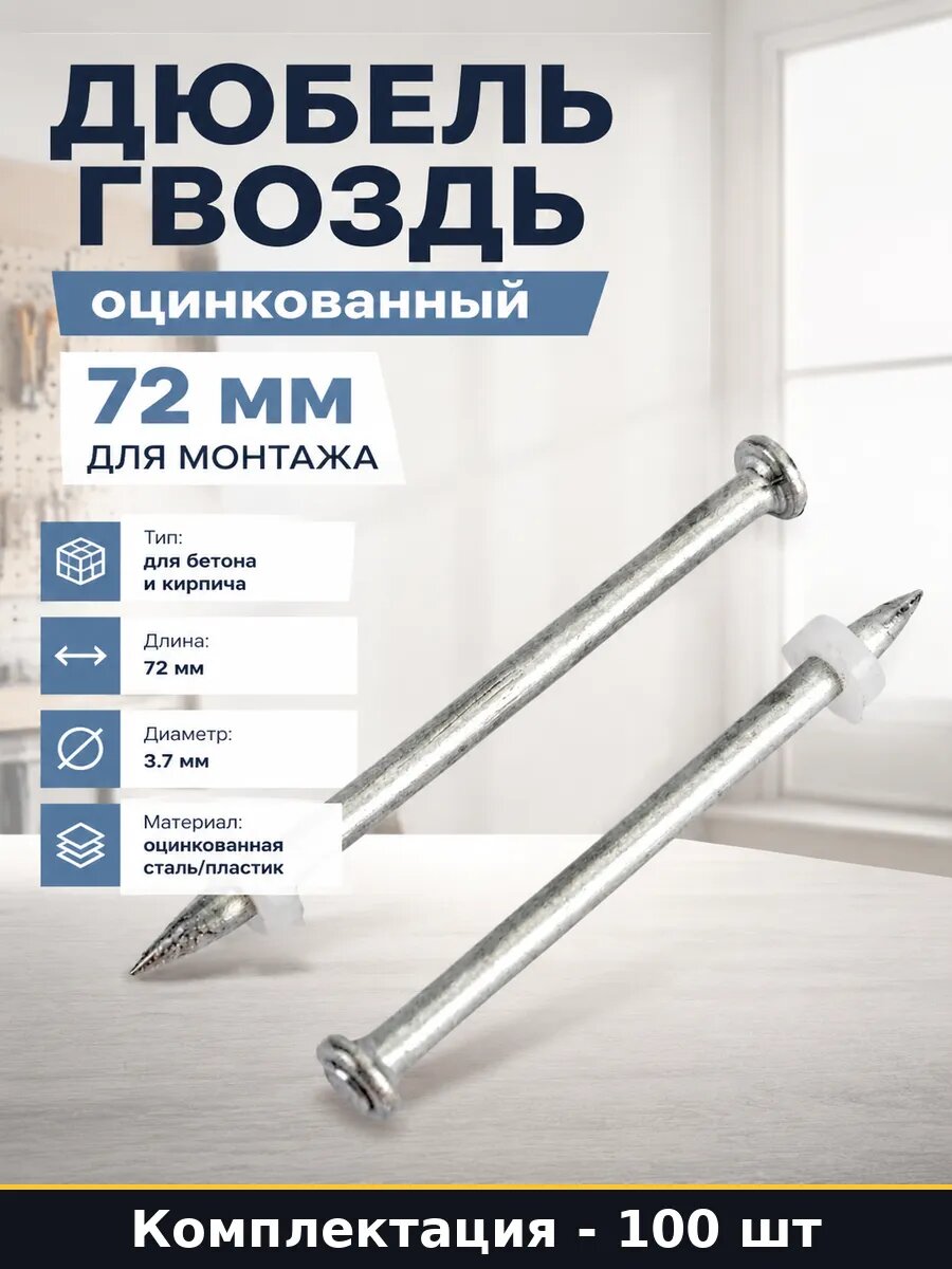 Дюбель гвоздь оцинкованный 72 мм для монтажа 100 штук