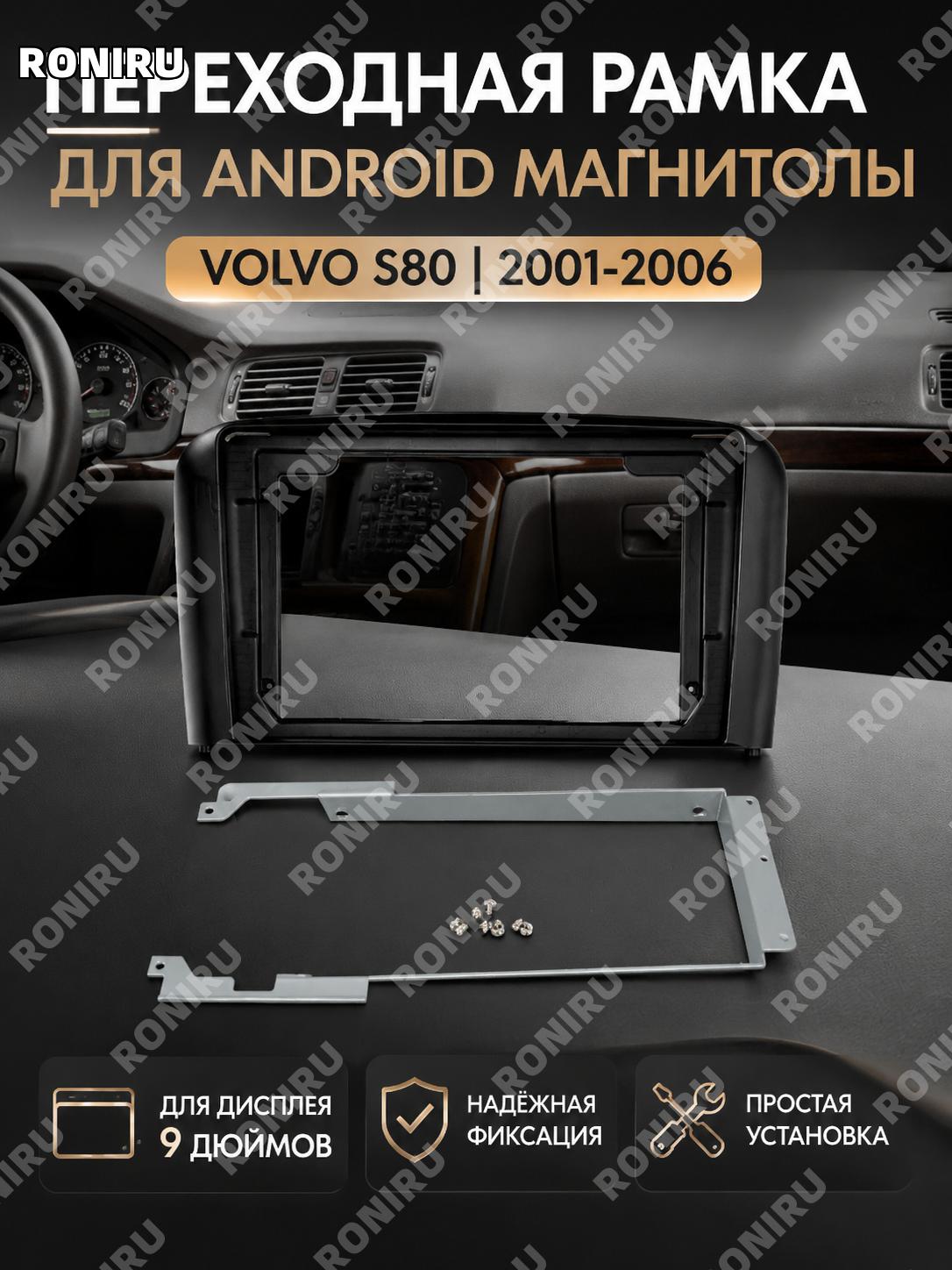 Рамка для Android магнитолы 9 дюймов Volvo S80 2001-2006, панель для установки навигации и аудиосистемы в авто