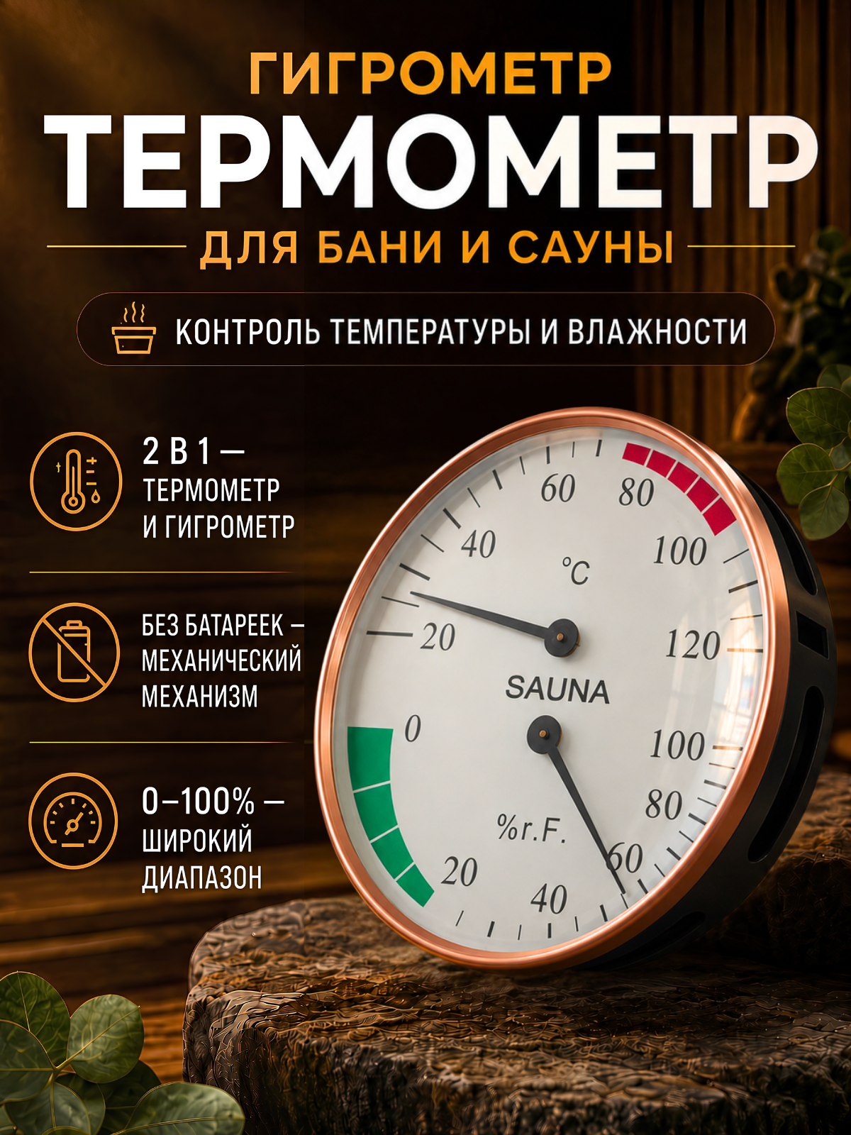 Термометр-гигрометр для бани и сауны, термометр для бани с гигрометром