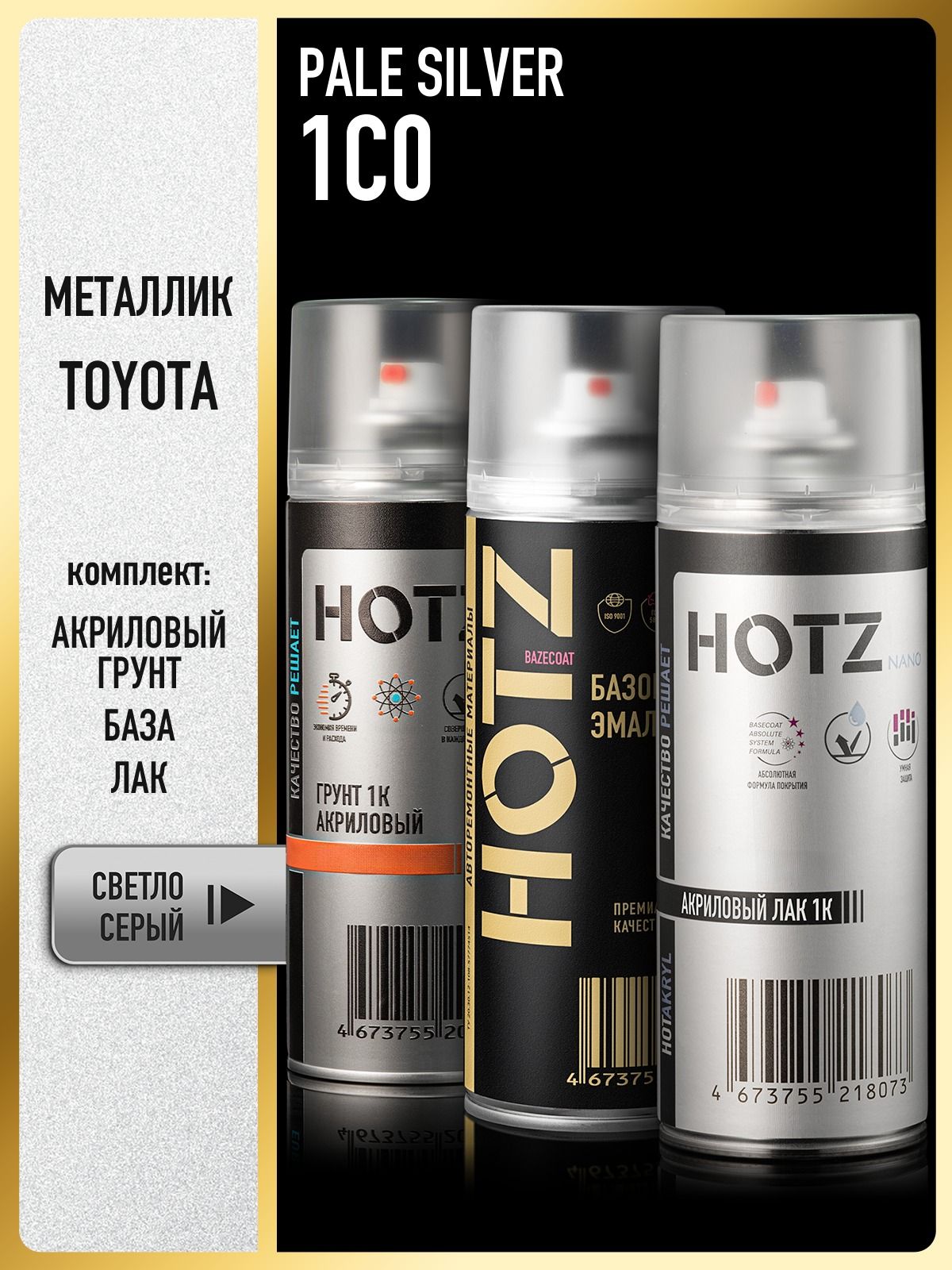Комплект: (Краска аэрозольная 1K "Toyota Pale Silver 1C0" металлик 520 мл + Грунт 1К выравнивающий, Светло - серый, 520 мл + Лак 1К, 520 мл.), HOTZ