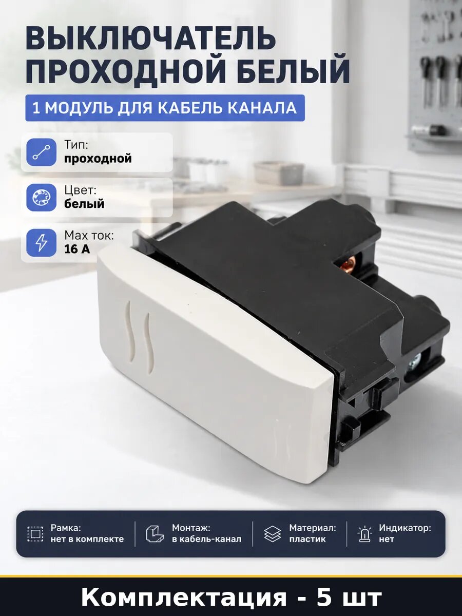 Выключатель проходной белый пластик 1 клавиша комплект 5 шт
