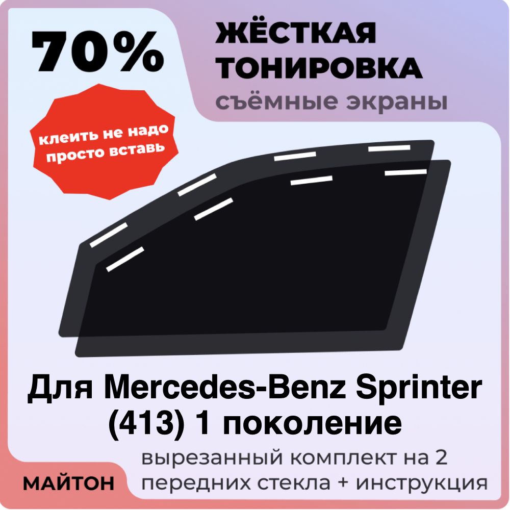 Жёсткая тонировка 70% Для Mercedes-Benz Sprinter (413) 1 поколение Съёмная тонировка 70% для Мерседес Спринтер