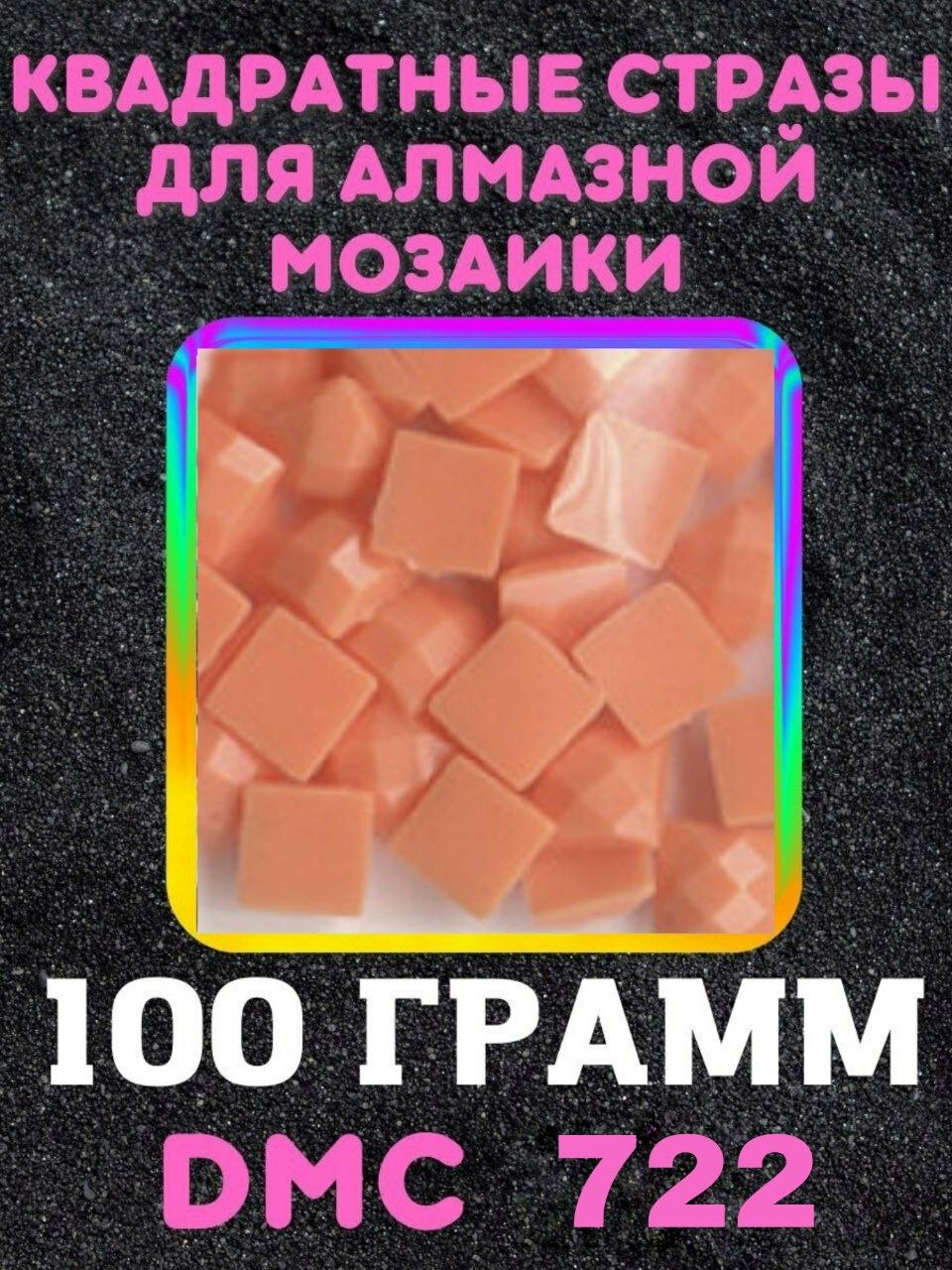 Квадратные стразы для алмазной мозаики (вышивки) 100 грамм размер 2,5 на 2,5 мм, цвет DMC (ДМС) - №722