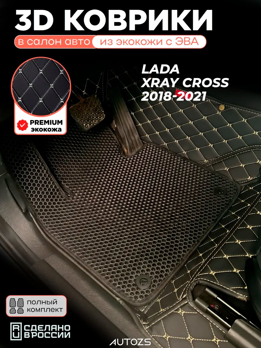 Кожаные коврики с ЭВА в салон для Lada Xray Cross (2018-2021) чёрные с бежевой строчкой
