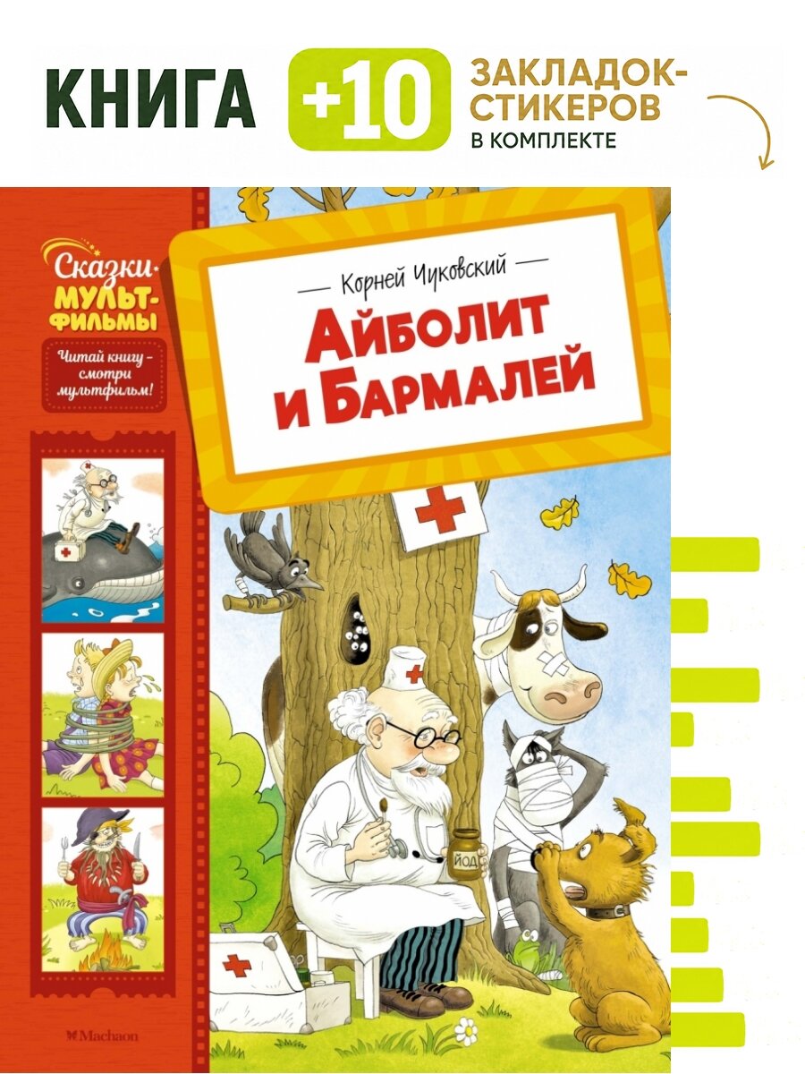 Aybolit va Barmaley. To‘plam: kitob + 10 ta stiker-xatcho‘p