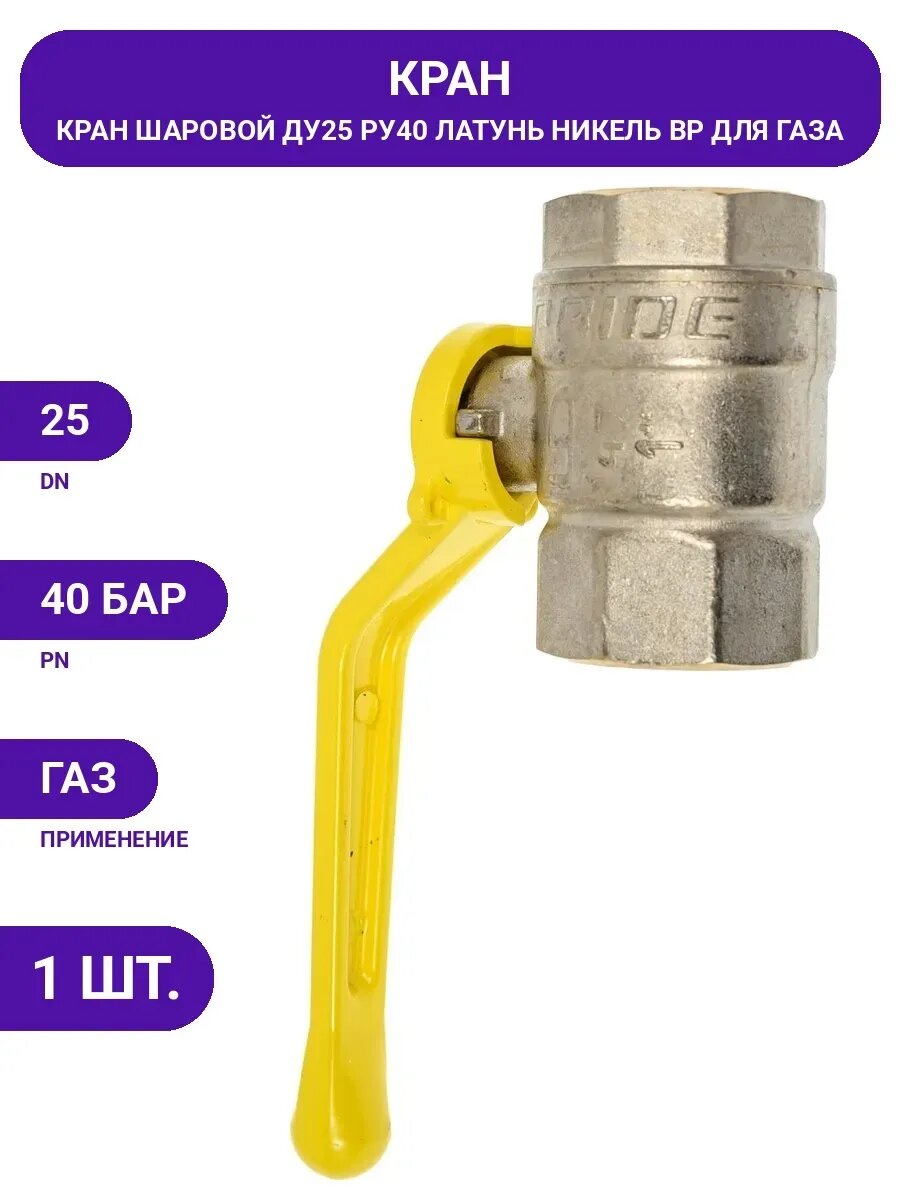 Шаровой кран LD Pride латунь никель газ Ду25 Ру40 ВР