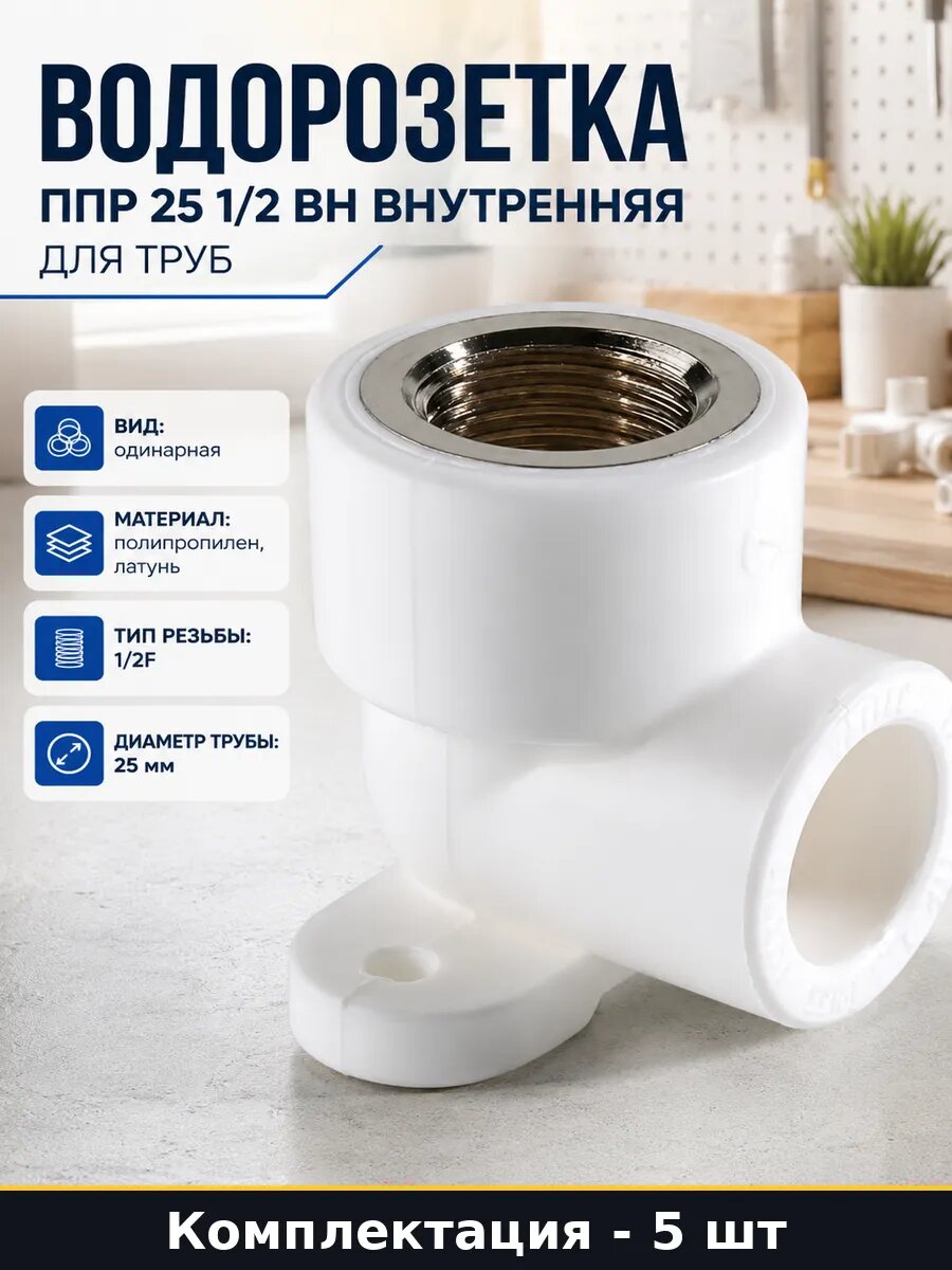 Фитинг водорозетка 25х1/2вн полипропиленовая комплект 5
