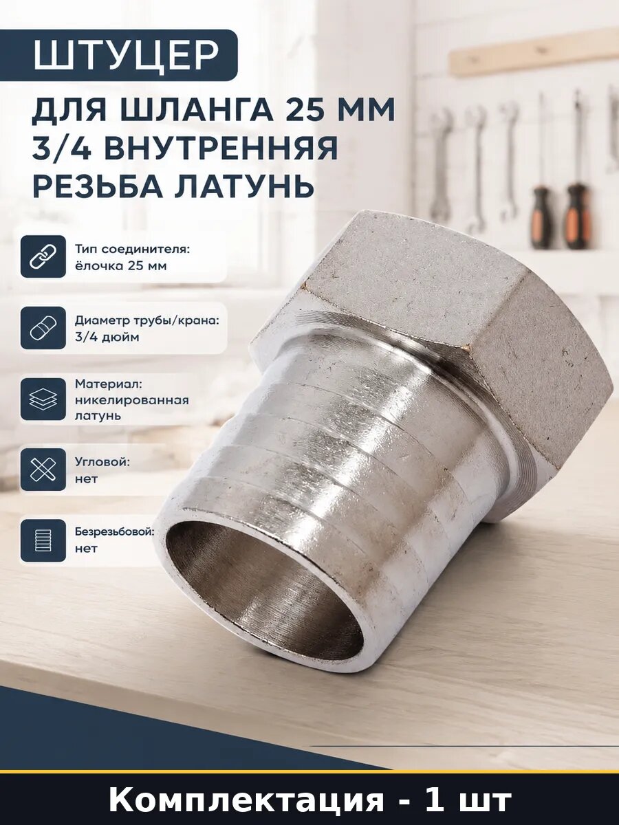 Штуцер для шланга 25 мм 3/4 внутренняя резьба латунь