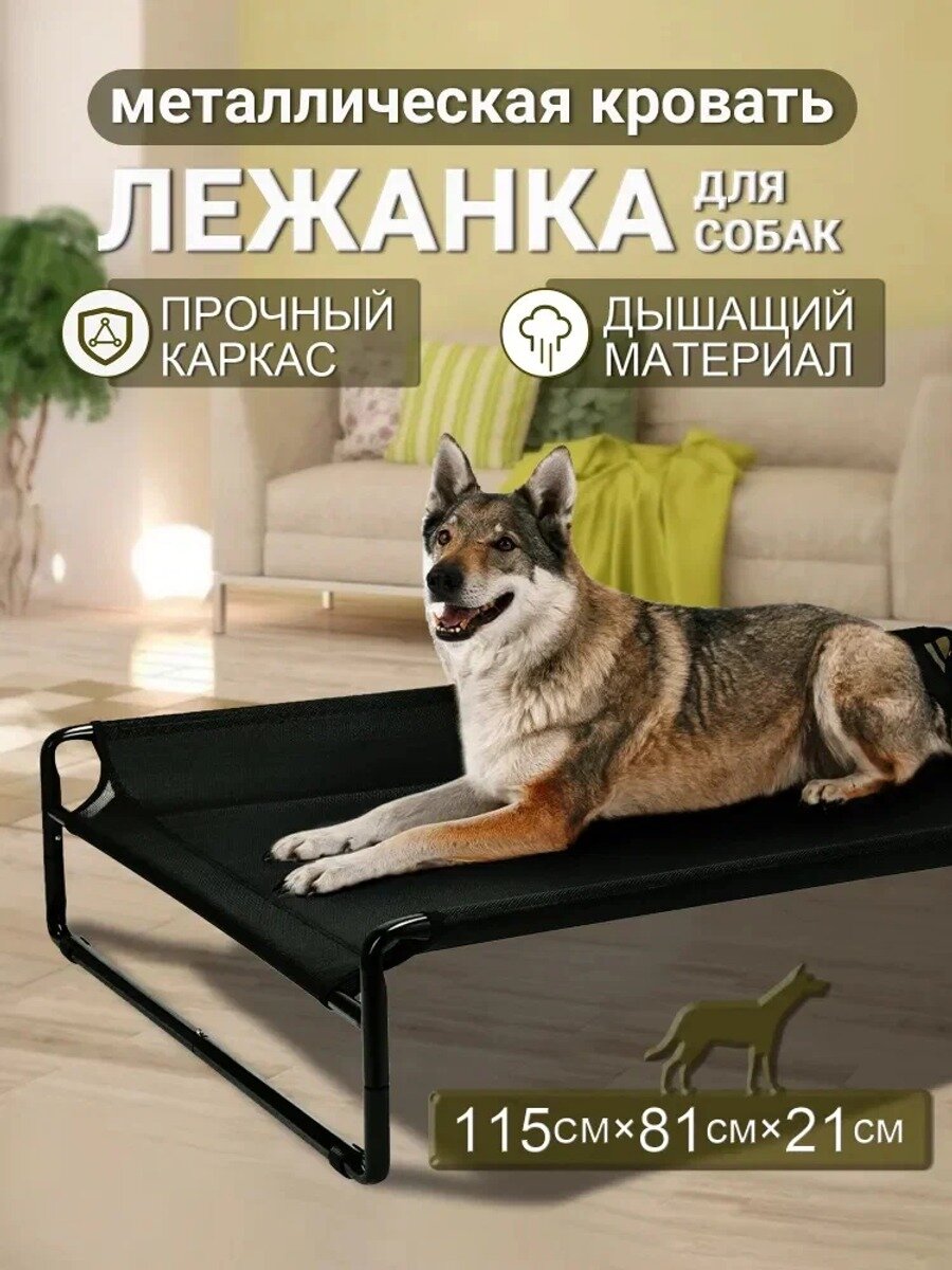 Лежак для животных, лежанка для собак, металлический, 115 см × 81 см × 21