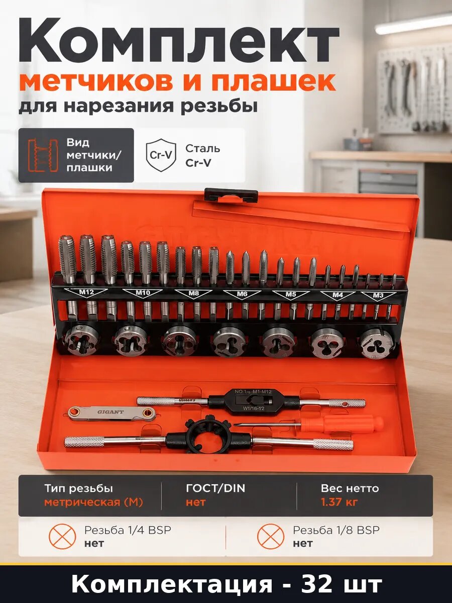 Комплект метчиков и плашек 32 шт для нарезания резьбы