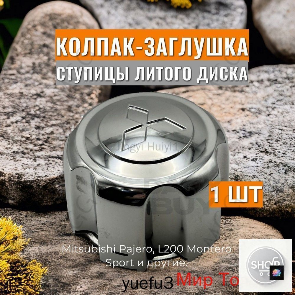 Колпаки на колеса, 1 шт, Артикул: 5376121024, Партномер (артикул производителя): MB816581