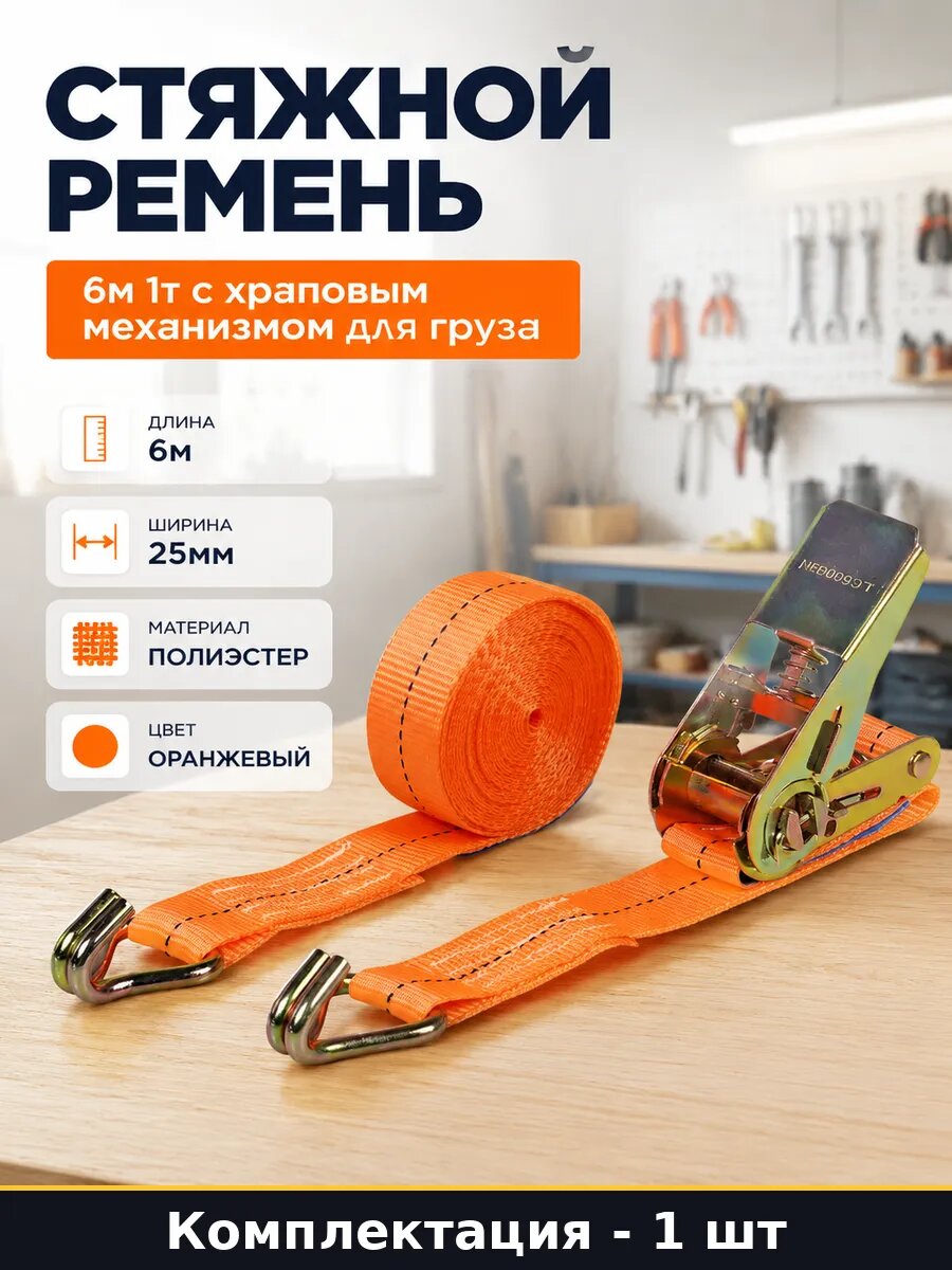 Стяжной ремень 6м 1т с храповым механизмом для груза