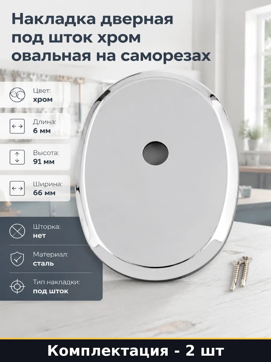 Накладка на замок под шток хром сталь овальная 2 шт 91х66 мм