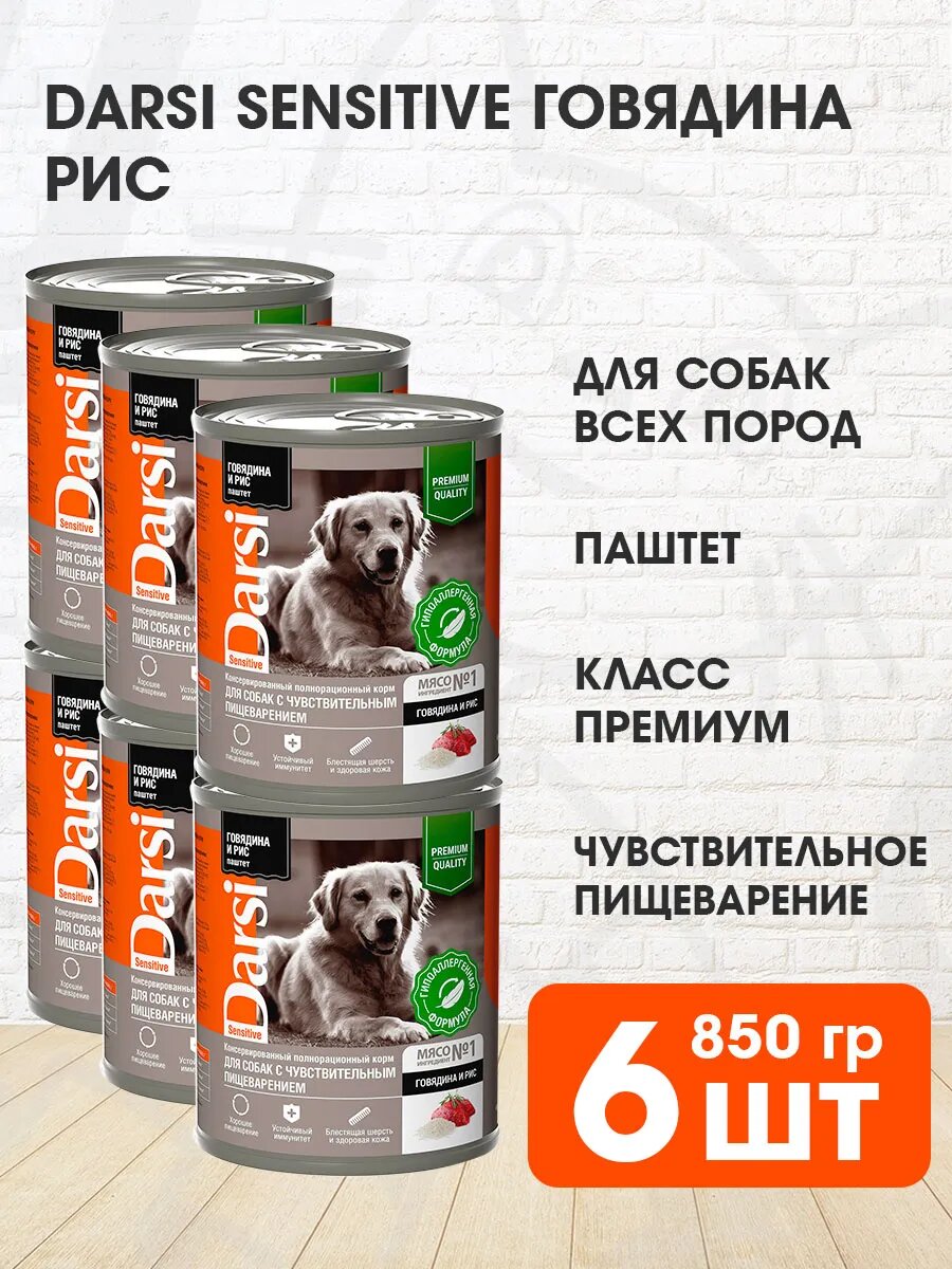 Корм влажный Darsi Sensitive Dog для взрослых собак, с чувствительным пищеварением, паштет, говядина и рис, 850 г 6 шт