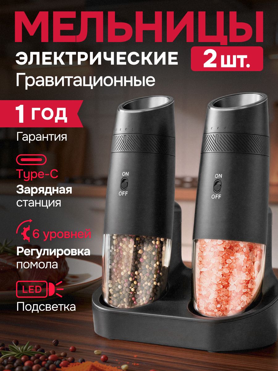Электрическая гравитационная мельница для специй набор 2 шт с зарядной подставкой, Керамические жернова, Подсветка
