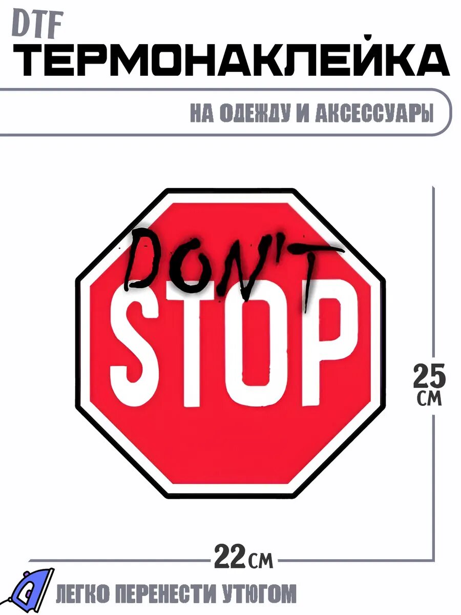 Термонаклейка Знак Don`t stop