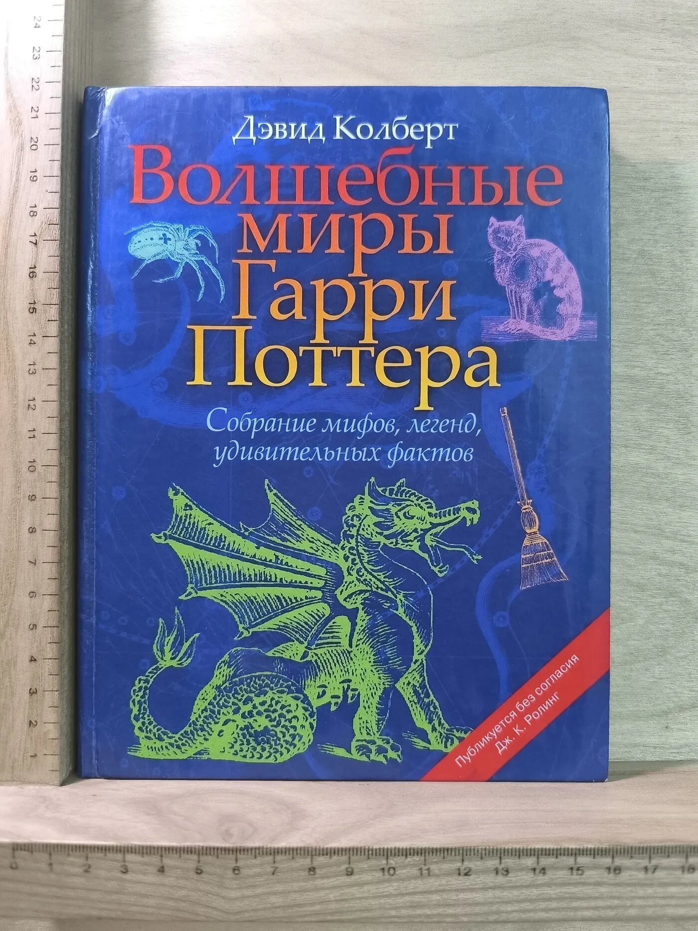 Волшебные миры Гарри Поттера. Собрание мифов, легенд, удивительных фактов
