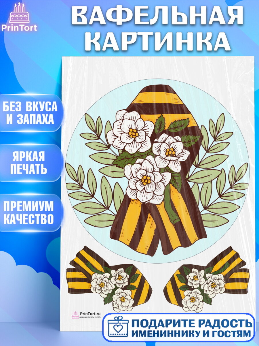 Вафельная картинка для торта 9 мая. Украшения для торта на 9 Мая - День Победы. Декор для выпечки PrinTort