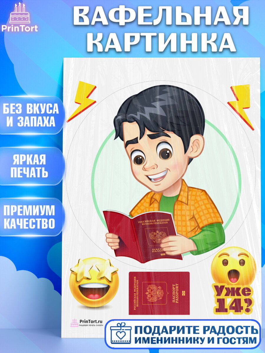 Вафельная картинка для торта Паспорт. Украшения для торта мальчику или девочки на День Рождения. Декор для выпечки PrinTort
