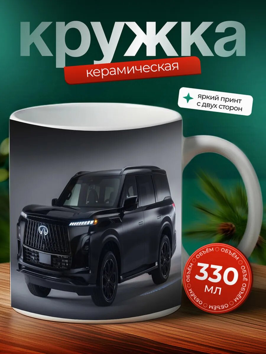 Кружка Инфинити QX80 Infiniti QX80 29,