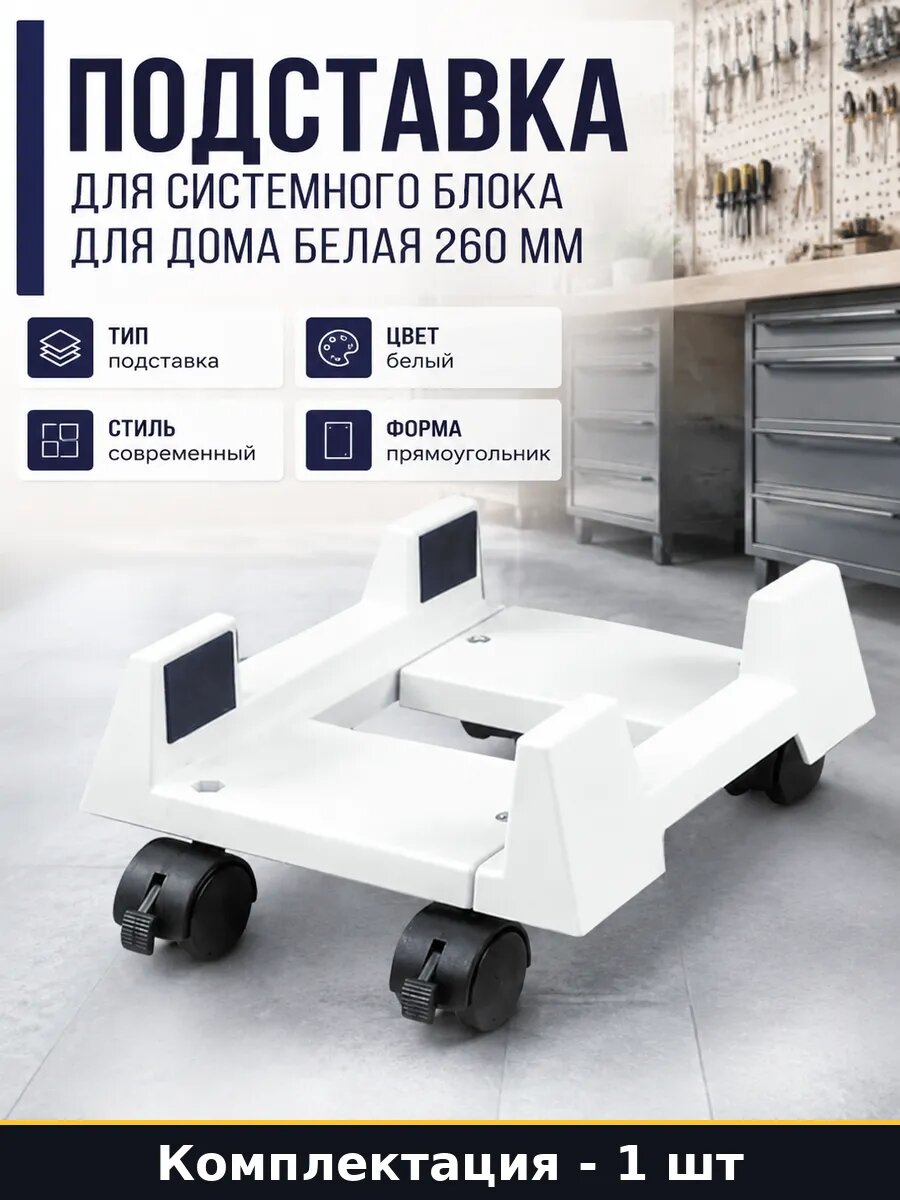 Подставка для системного блока для дома белая 260 мм