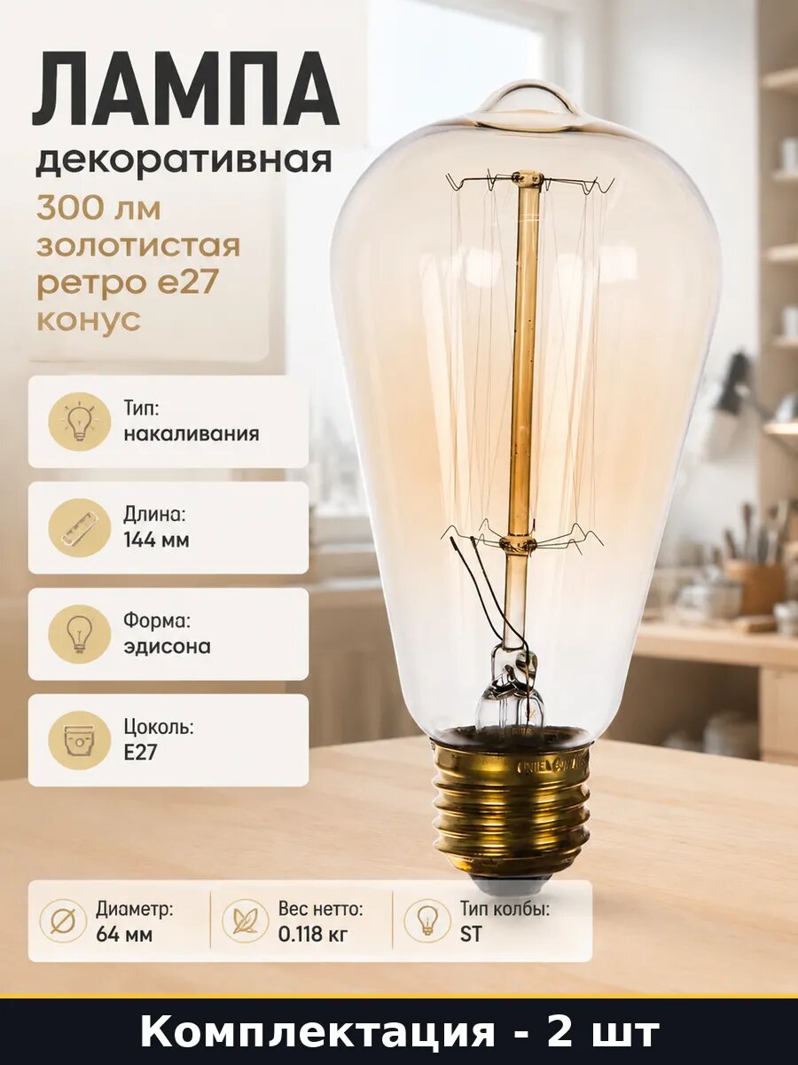 Набор ретро ламп 2 шт ST64 E27 60Вт накаливания теплый свет