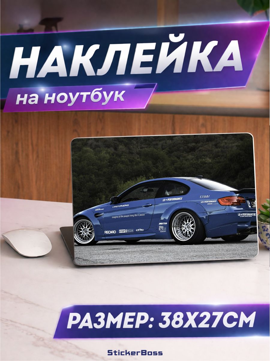 Наклейка на ноутбук Авто BMW E92 бмв 38х27 см