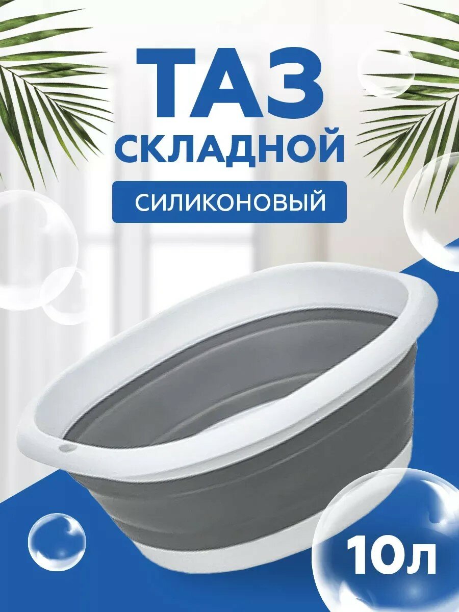 Таз хозяйственный складной для дома 10 л