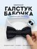 Бабочка