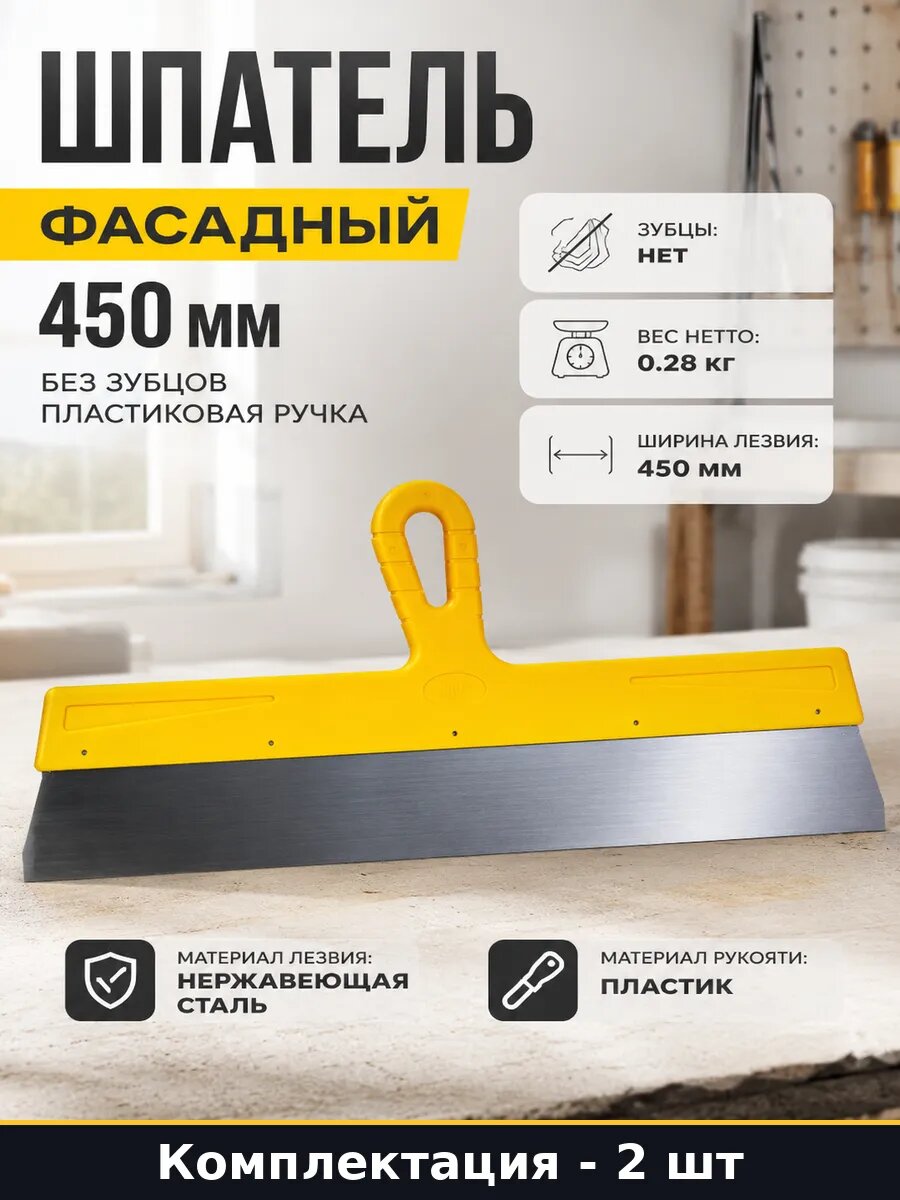 Шпатель фасадный 450 мм нержавеющая сталь 2 шт для фасада