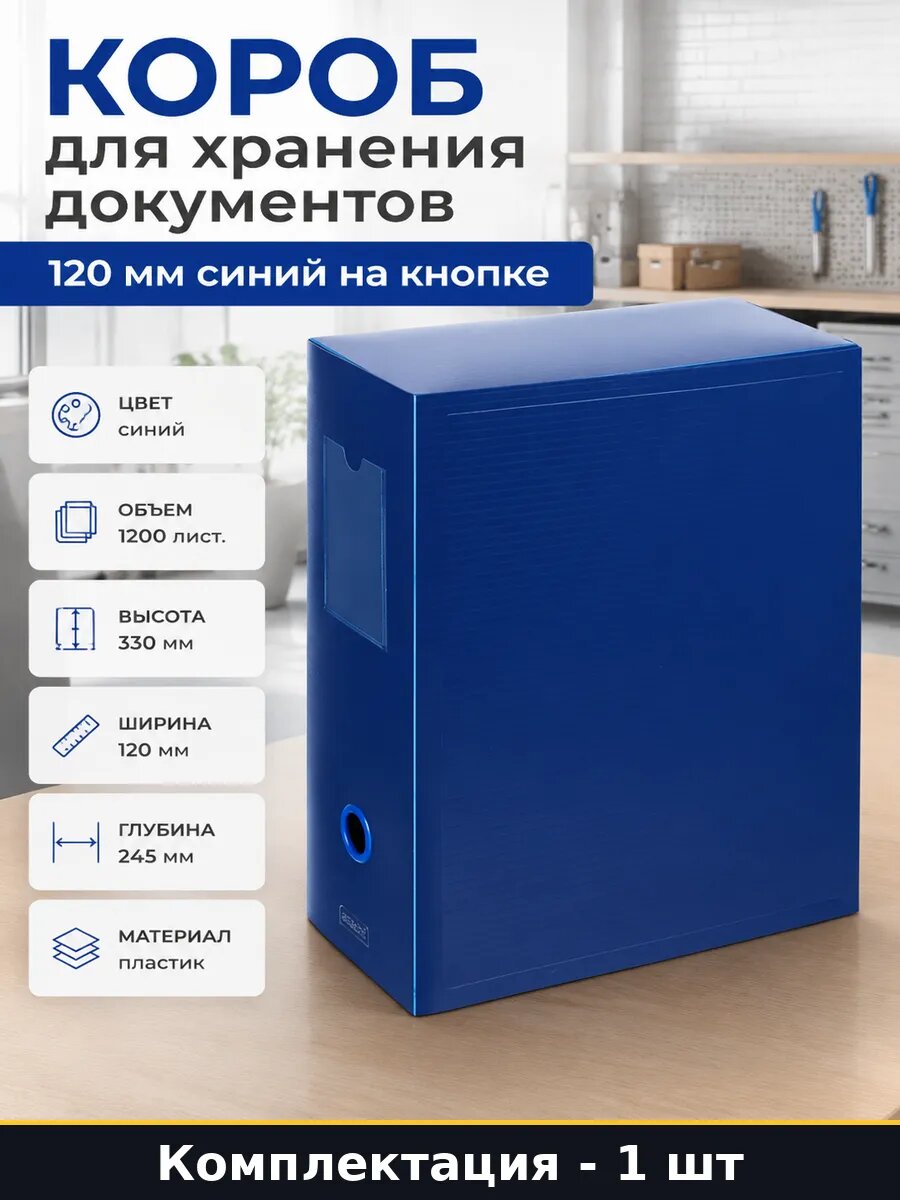 Короб для хранения документов 120 мм синий на кнопке