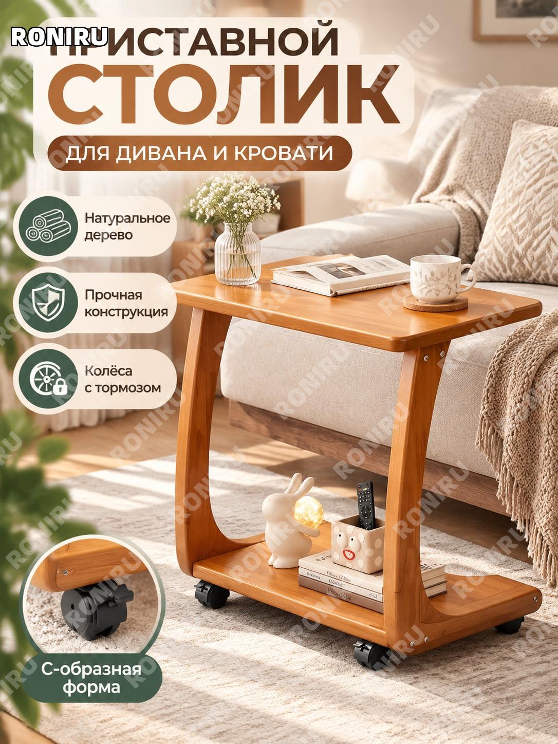 Столик приставной C-образный из массива 60 см, цвет вишня, с тормозными колёсами, из каучукового дерева для дивана